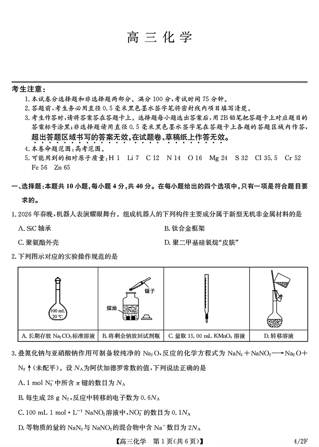 福建2026届高三化学下学期模拟试卷和答案.pdf 第1张