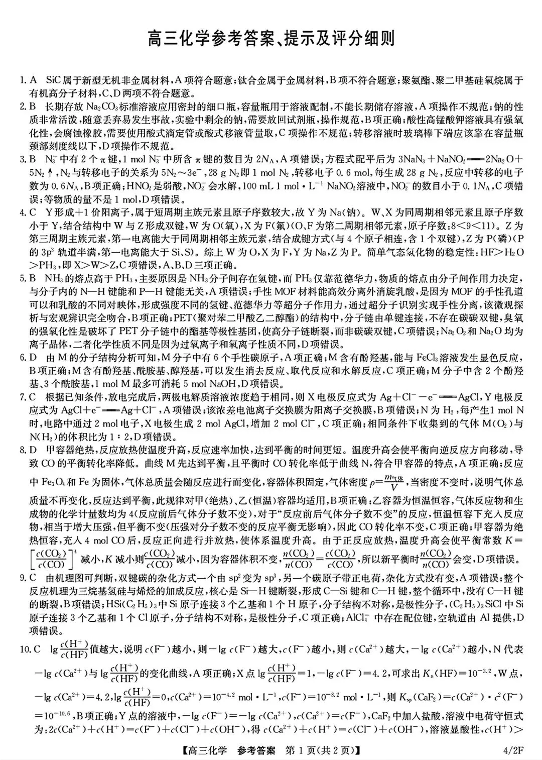 福建2026届高三化学下学期模拟试卷和答案.pdf 第7张