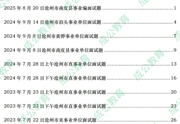 沧州事业单位面试往年真题(四) 第5张