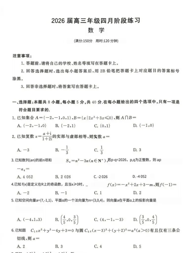 2026八省联考(T8)试卷及答案汇总,9科全(可免费下载打印) 第1张
