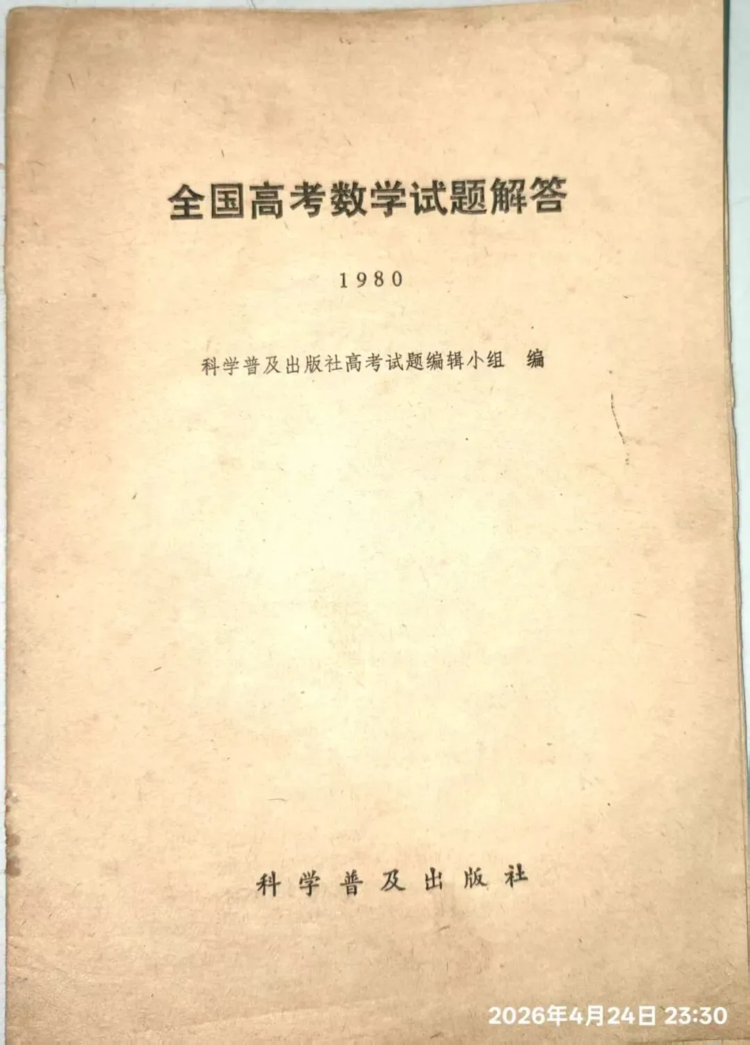 1980年高考,数学试卷真题及解答. 第1张