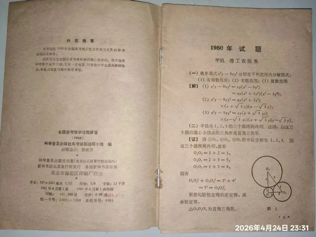 1980年高考,数学试卷真题及解答. 第2张
