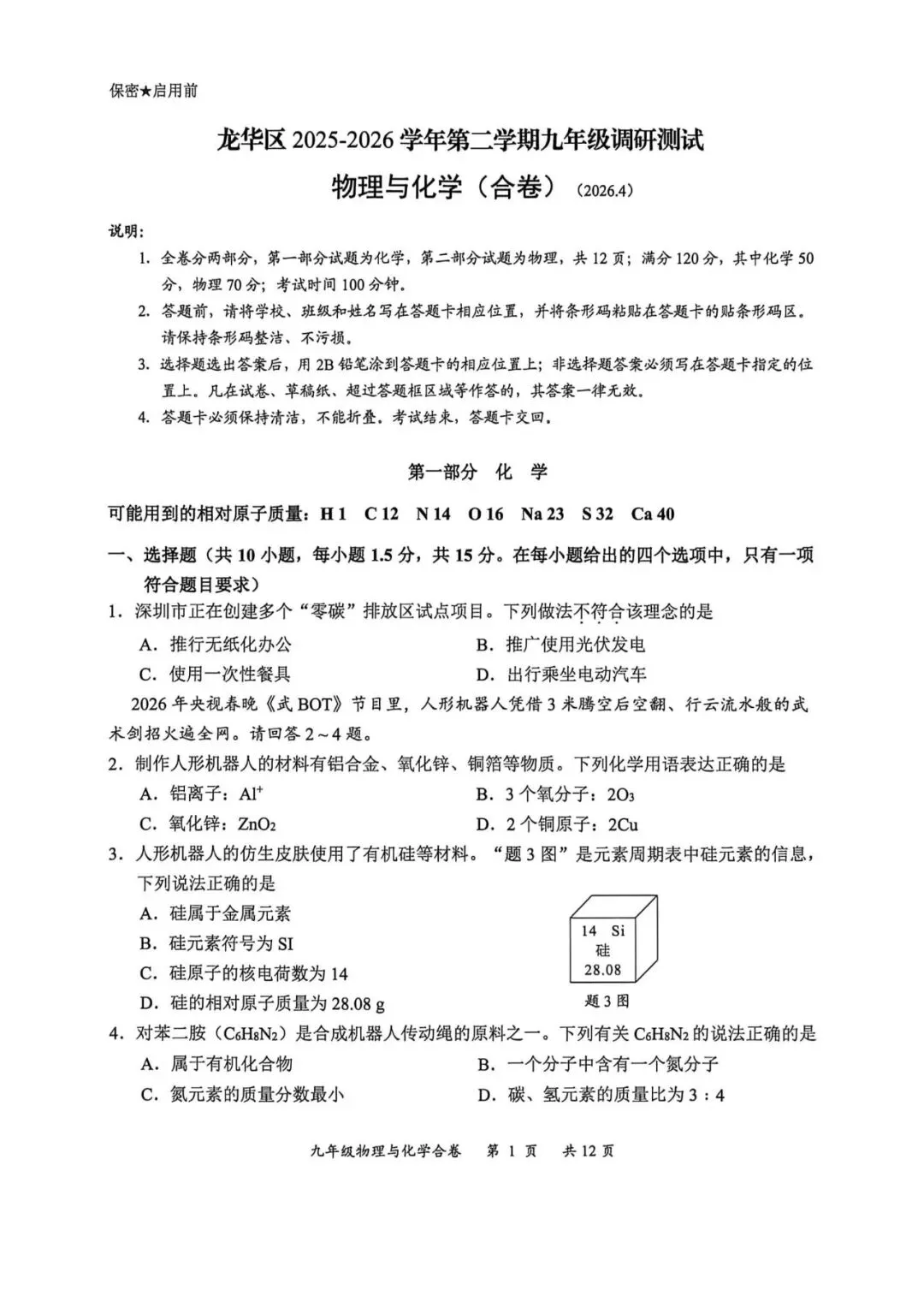 2026深圳龙华区二模物化试卷(含答案) 第7张