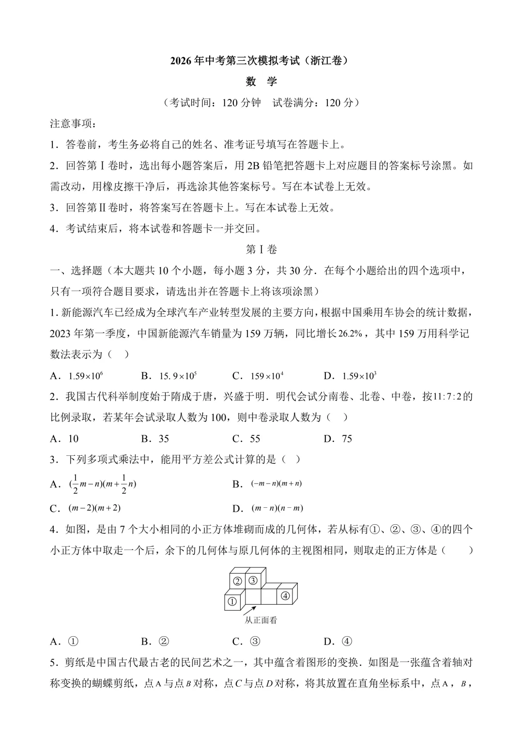 2026年中考第三次模拟考试 数学(浙江卷)含解析 第3张