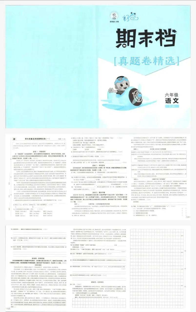 六年级下期末真题精编卷! 第1张