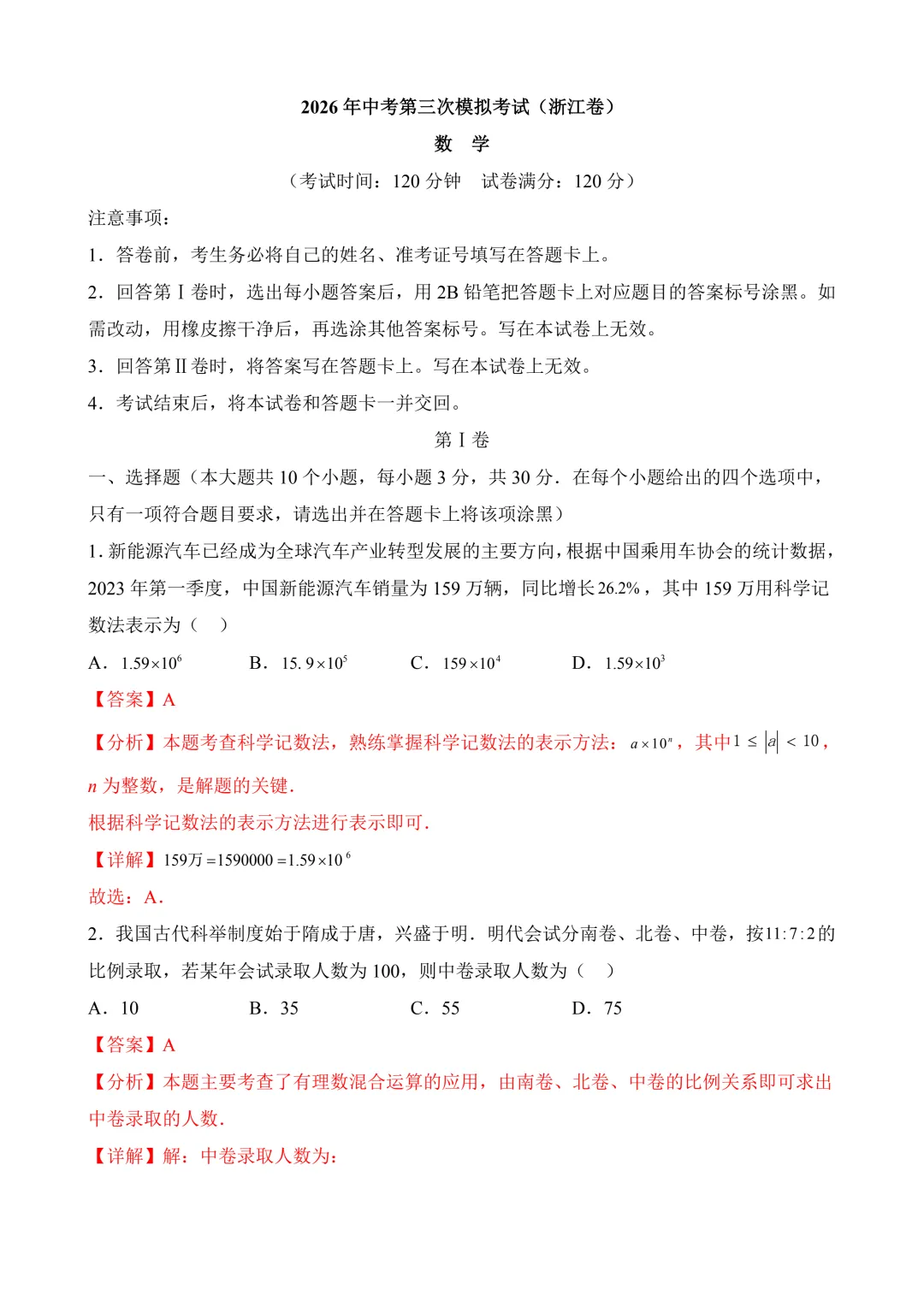 2026年中考第三次模拟考试 数学(浙江卷)含解析 第11张