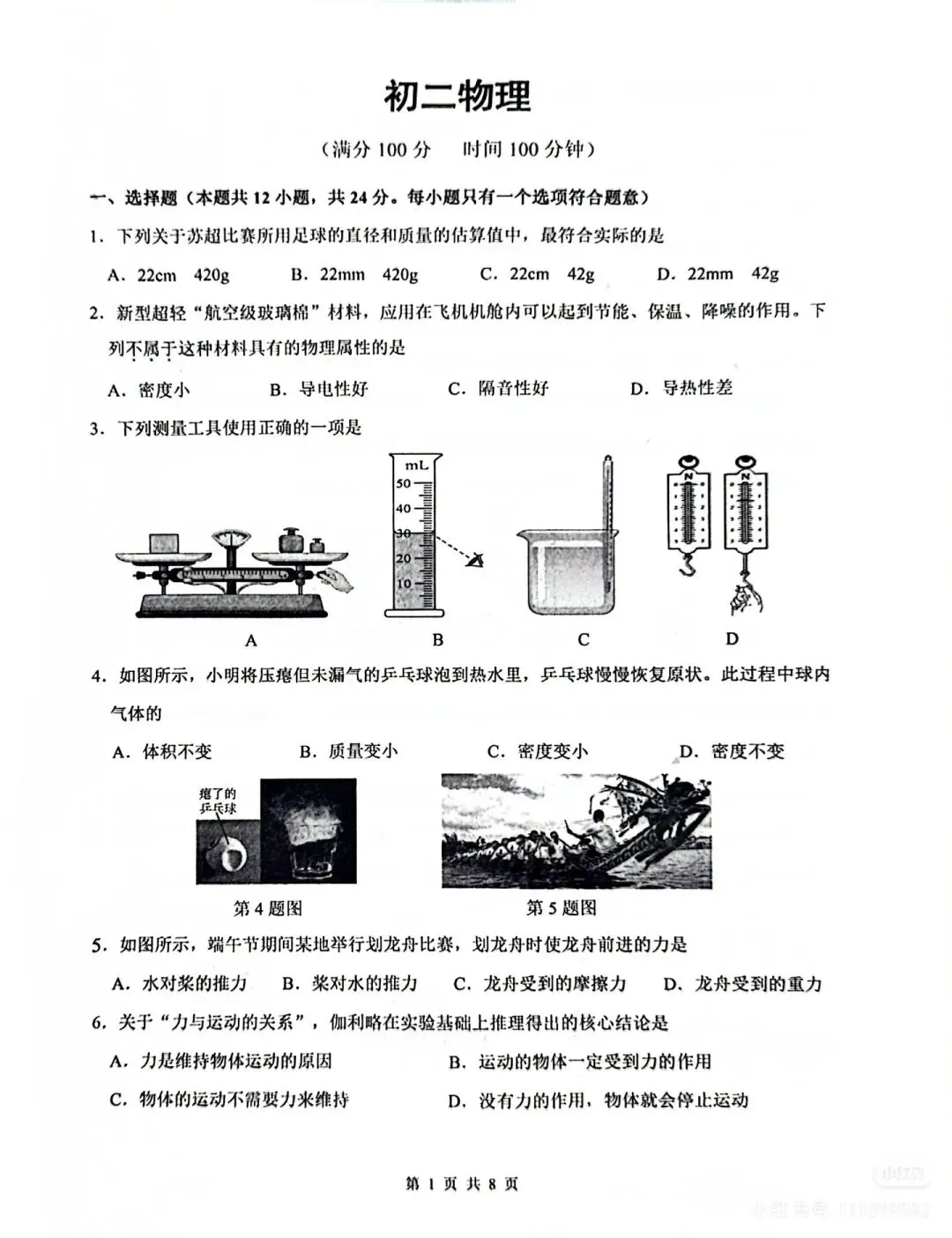 【2026期中真题】初二物理期中试卷 第4张