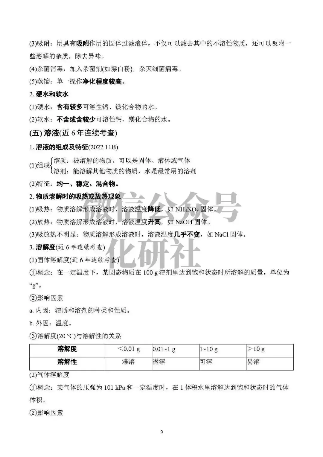 【中考资料】中考化学基础知识速记 第10张