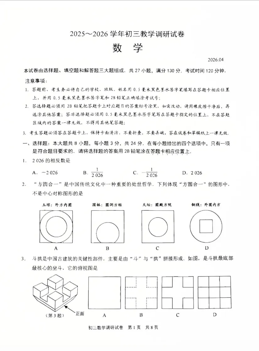 2026年苏州园区、姑苏区初三一模全科真题出炉! 第3张