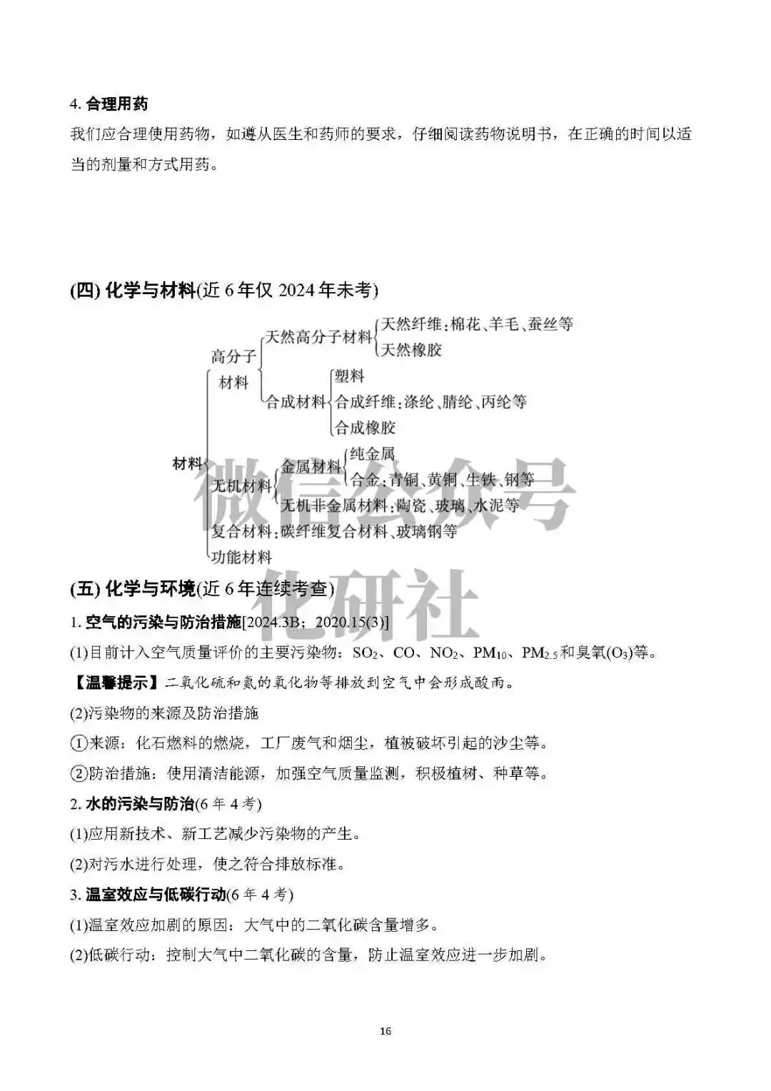 【中考资料】中考化学基础知识速记 第17张