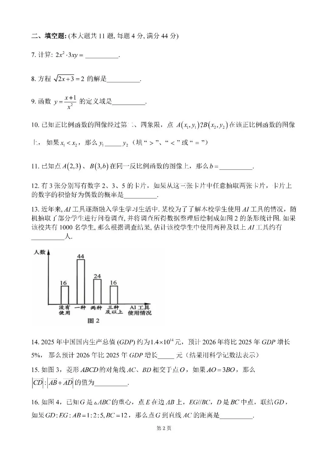 2026届上海市普陀区初三二模数学试卷(含答案) 第2张