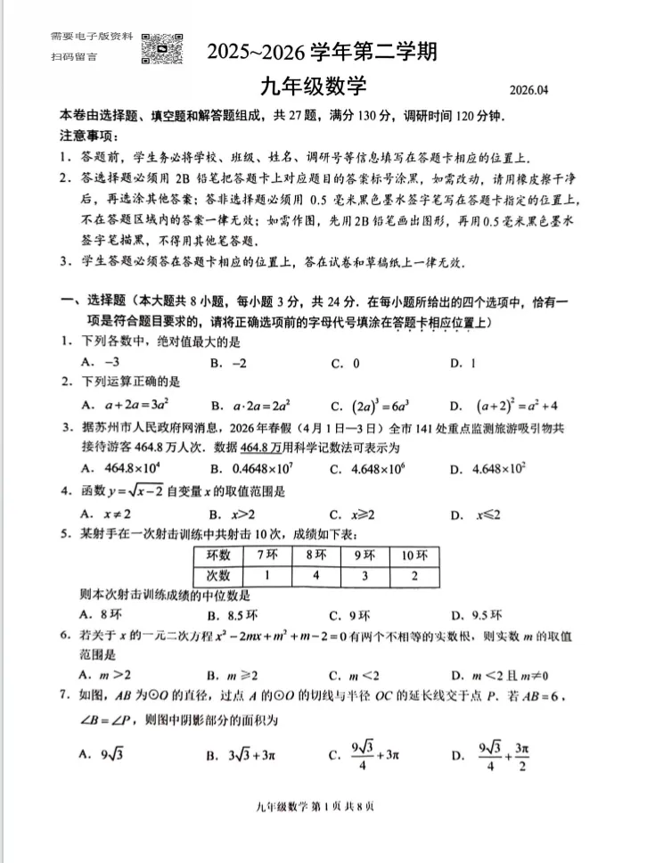 2026年苏州园区、姑苏区初三一模全科真题出炉! 第12张