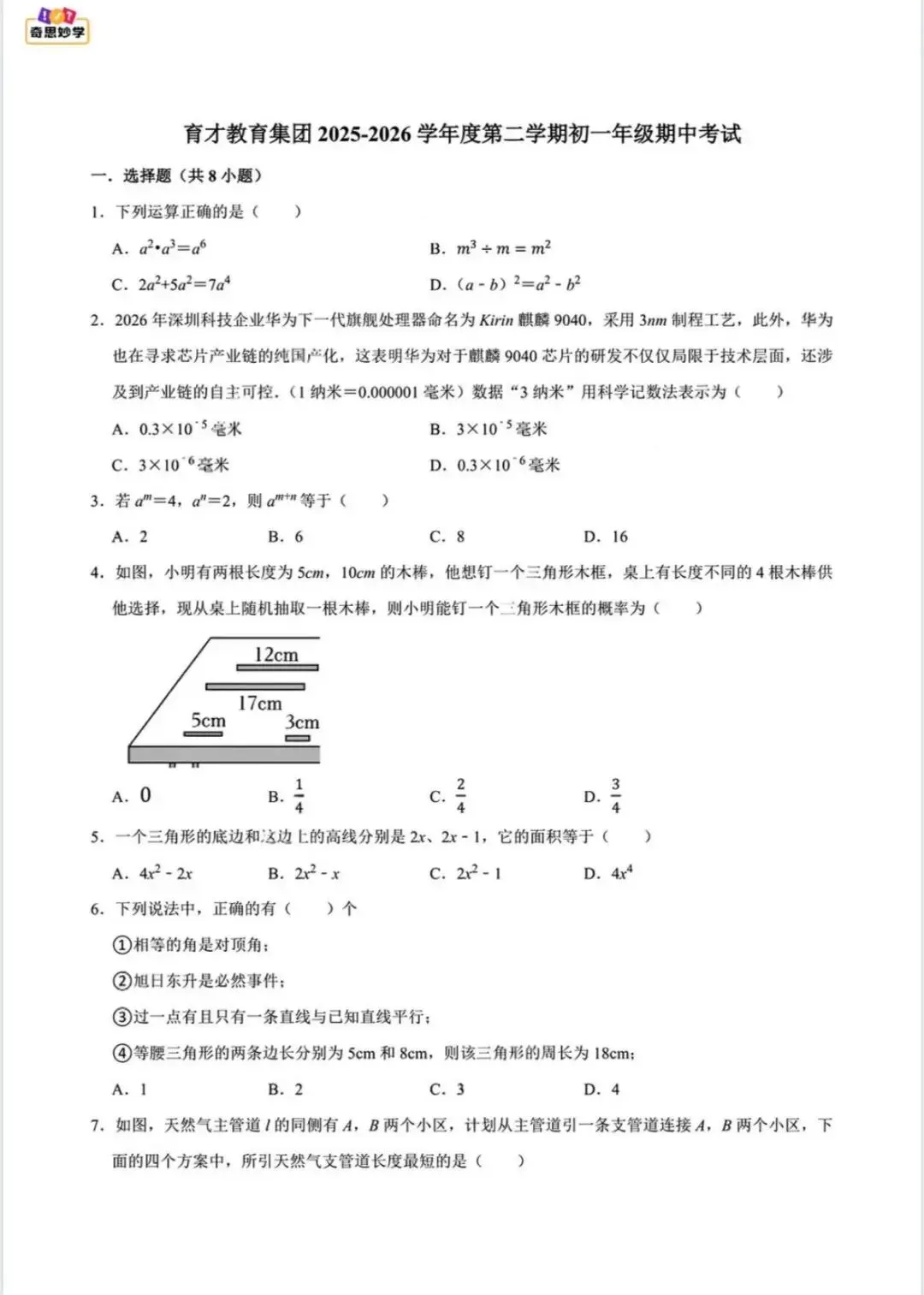 速领!2026年初一、初二各校期中考试真题汇总! 第9张