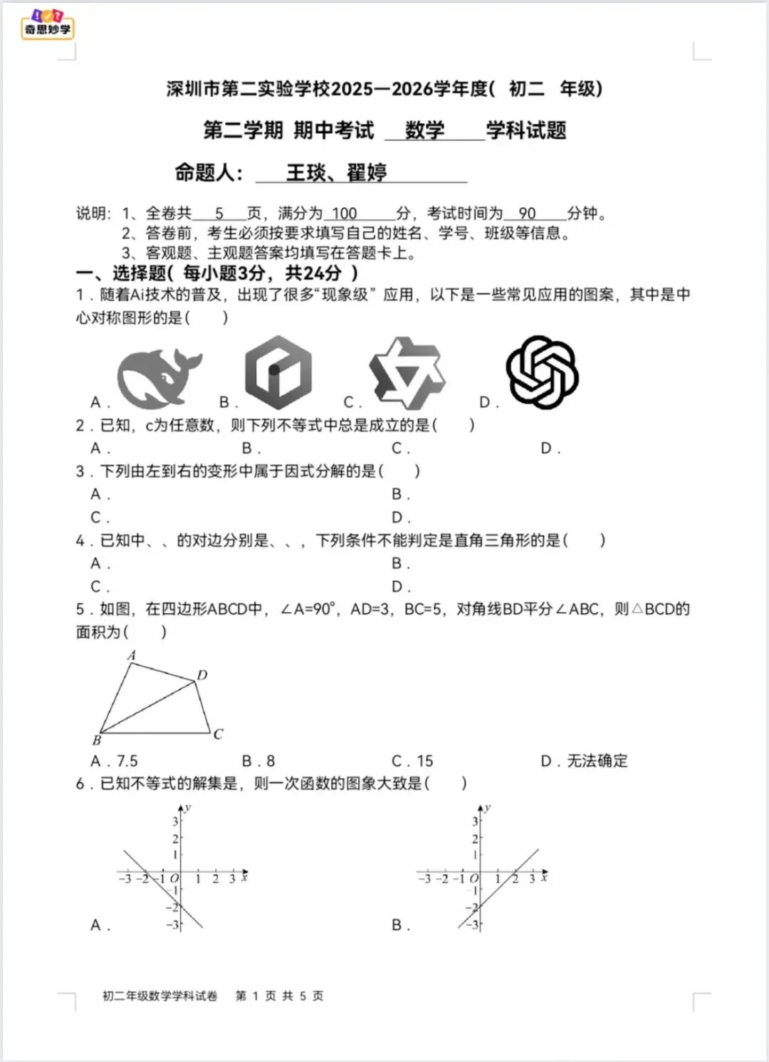 速领!2026年初一、初二各校期中考试真题汇总! 第12张