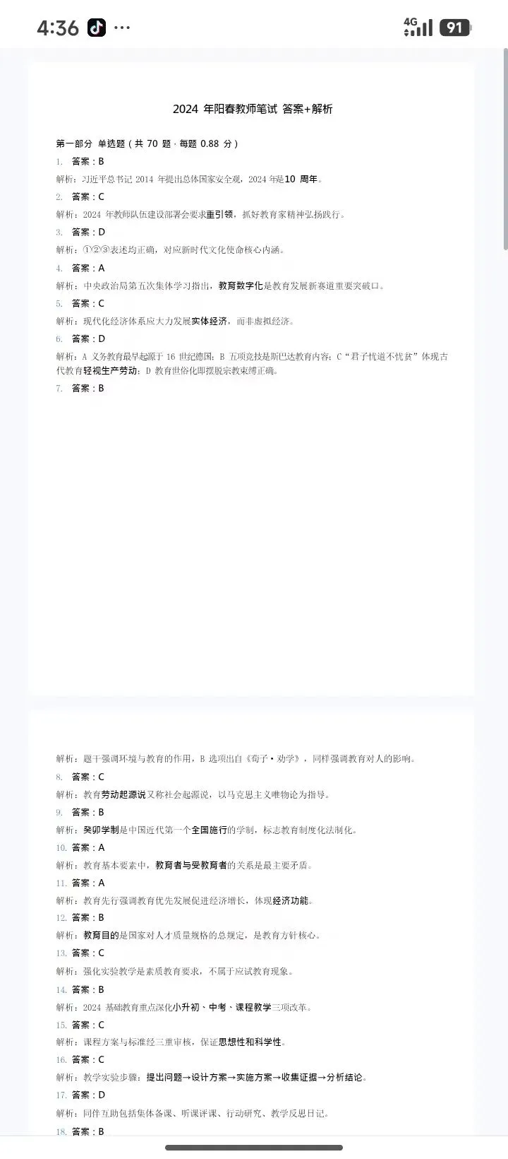 26阳春教招131人历年真题18-25有答案速刷 第5张