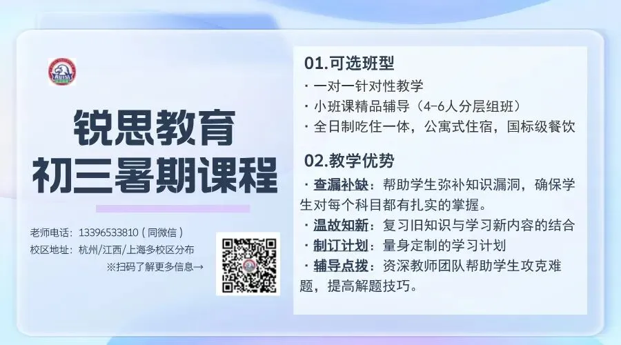 2026年杭州滨江区新初三/九年级中考暑假预科班,物理/化学/生物一对一/精品小班/全托班,推荐锐思教育 第1张