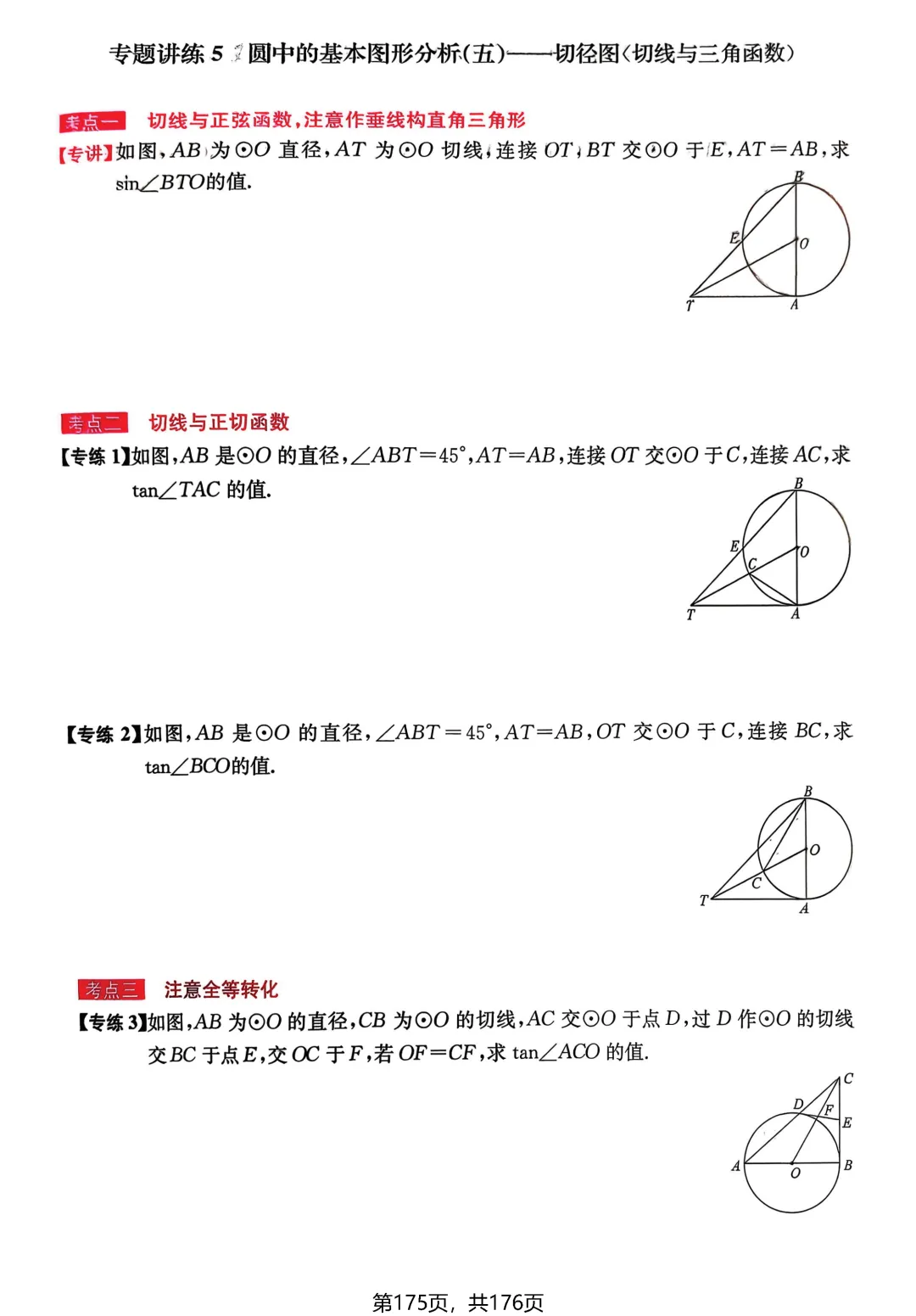 中考数学专讲专练(2026)——圆 第31张