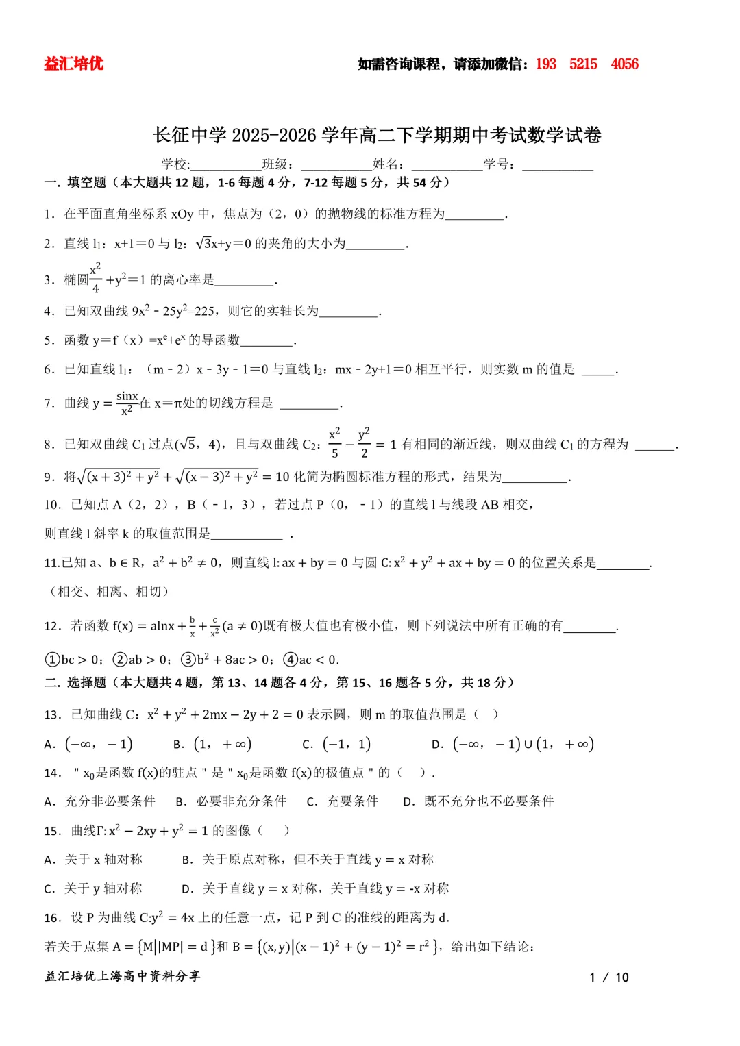 长征中学2026年高二下期中考试数学试卷含解析 第1张