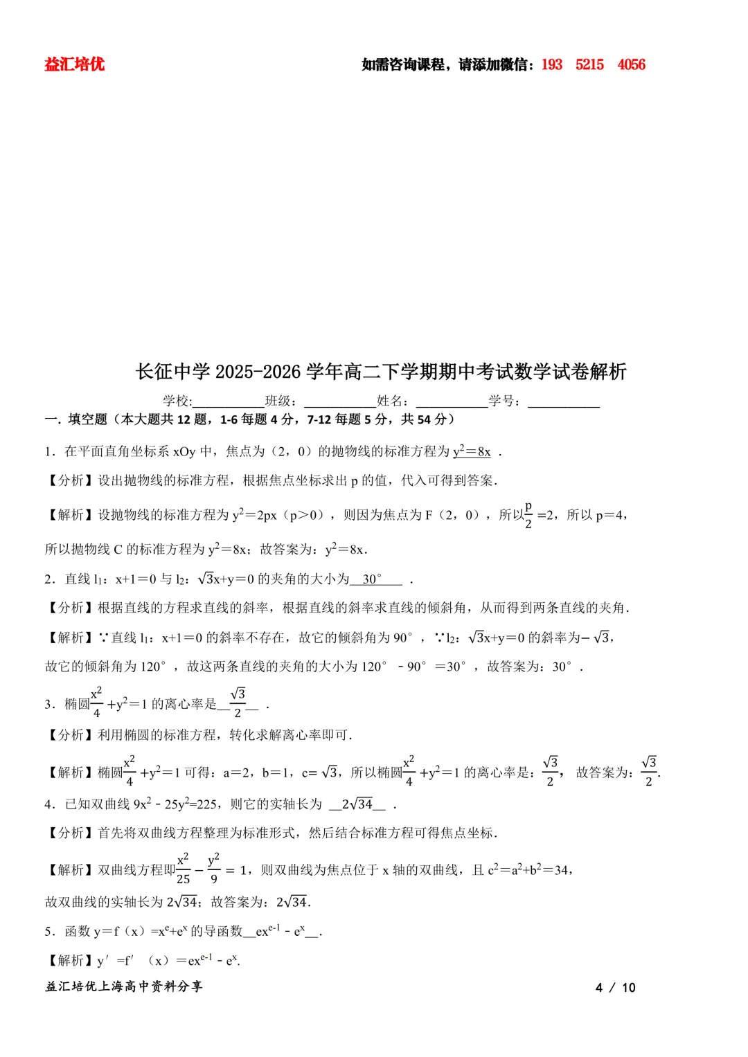 长征中学2026年高二下期中考试数学试卷含解析 第4张