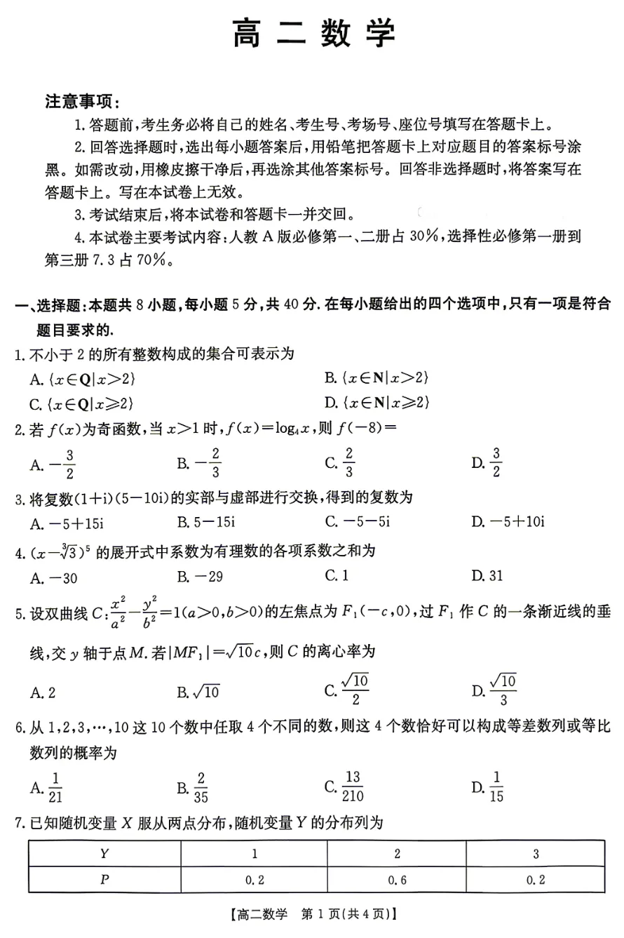 2026年4月份期中金太阳联考数学试卷及答案(湖南) 第1张