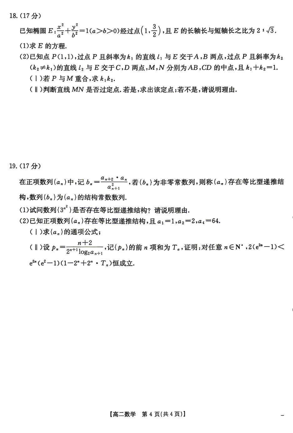 2026年4月份期中金太阳联考数学试卷及答案(湖南) 第4张