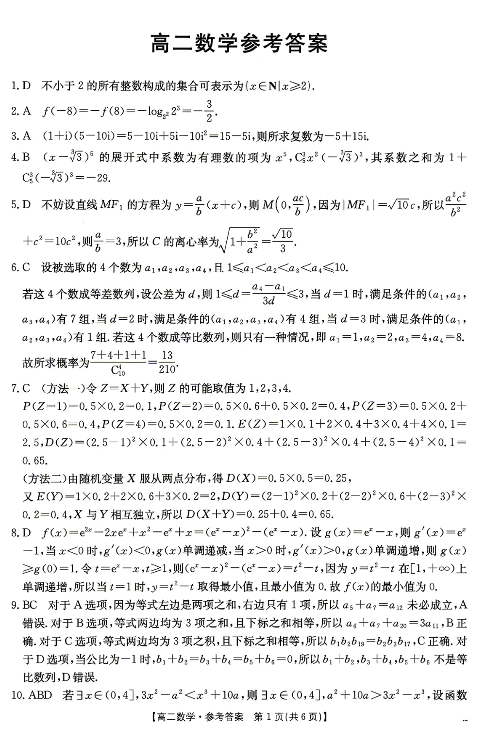 2026年4月份期中金太阳联考数学试卷及答案(湖南) 第5张