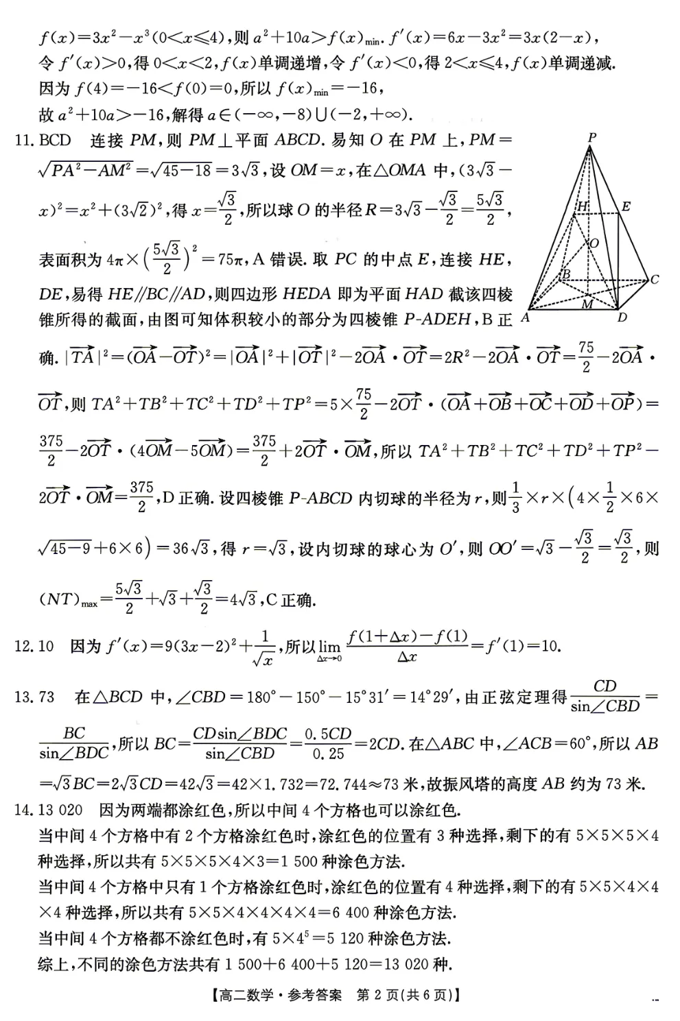 2026年4月份期中金太阳联考数学试卷及答案(湖南) 第6张