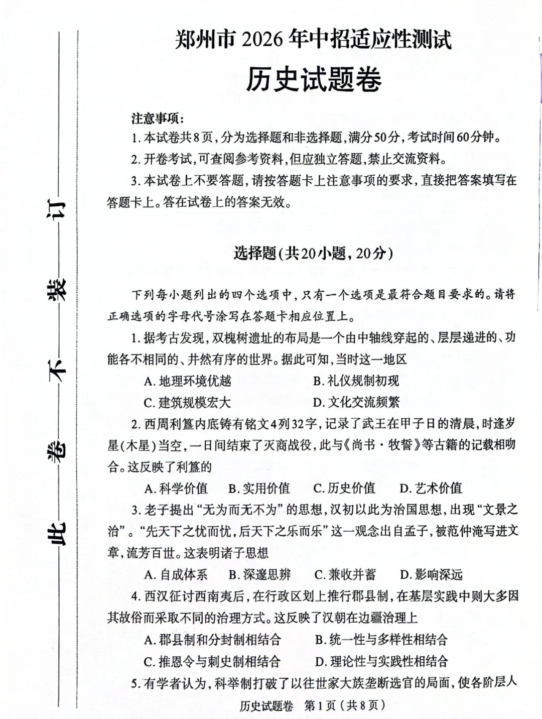 【历史】郑州市2026年中招一模试卷 第1张