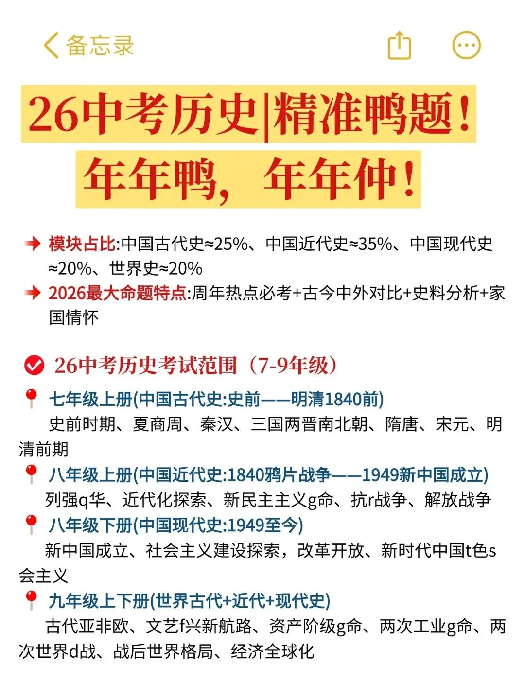 不算泄题吧26中考历史范围已出 第3张