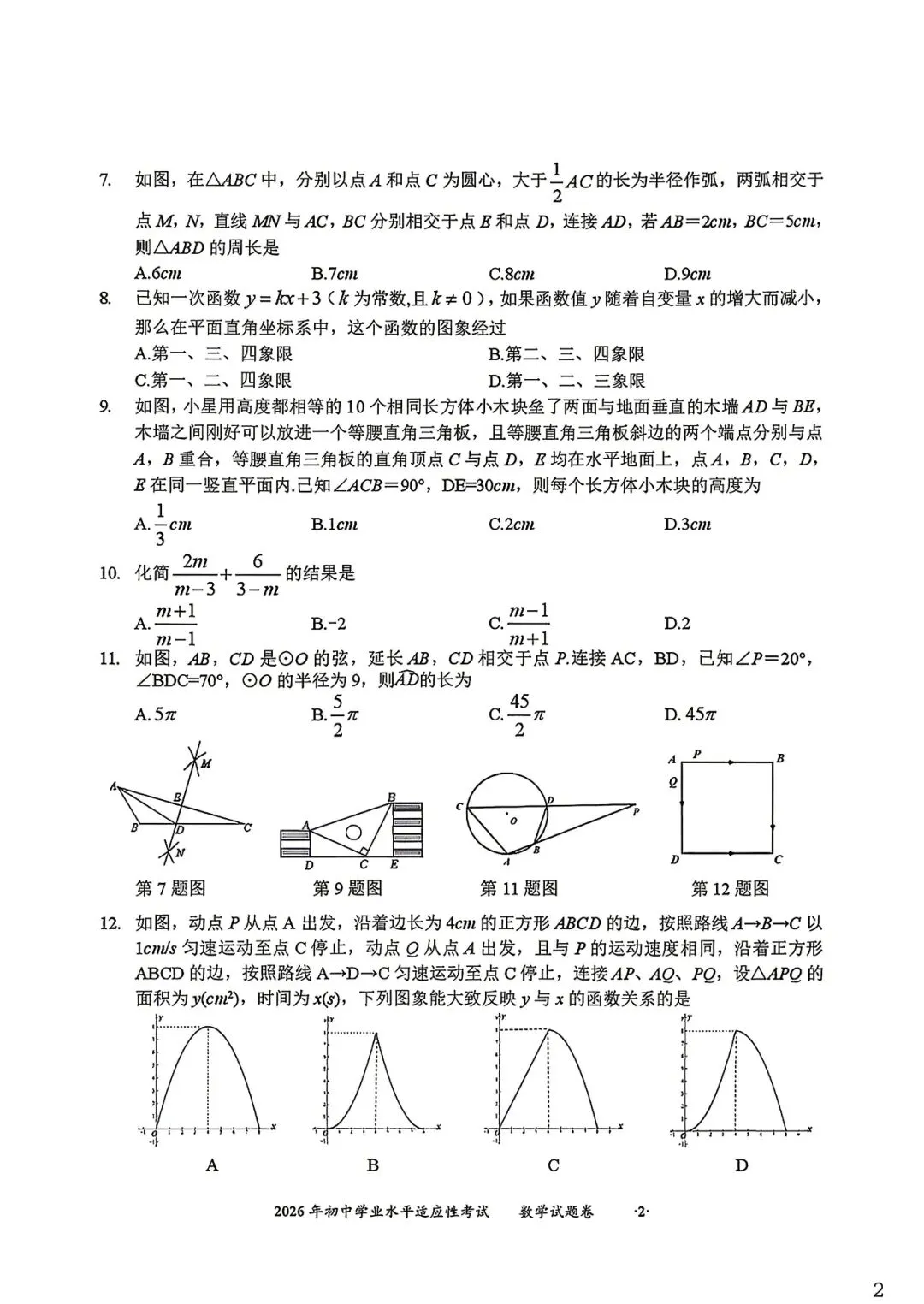 2026年初中学业水平适应性考试试卷 第2张
