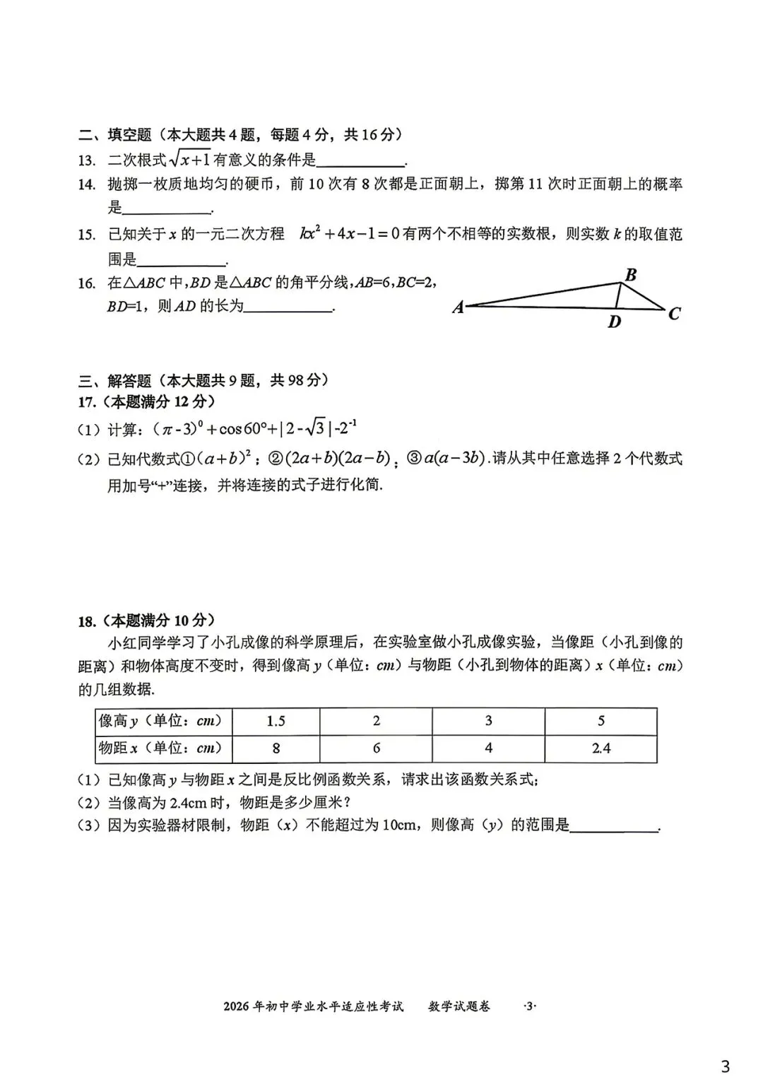 2026年初中学业水平适应性考试试卷 第3张