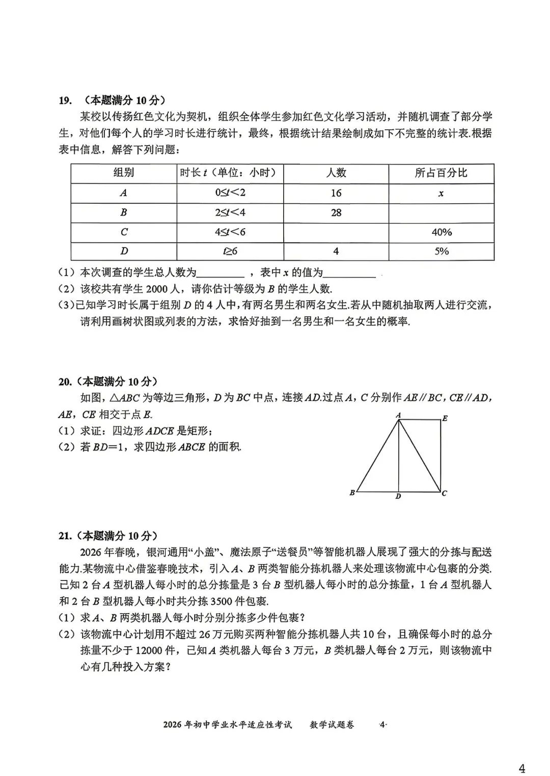 2026年初中学业水平适应性考试试卷 第4张