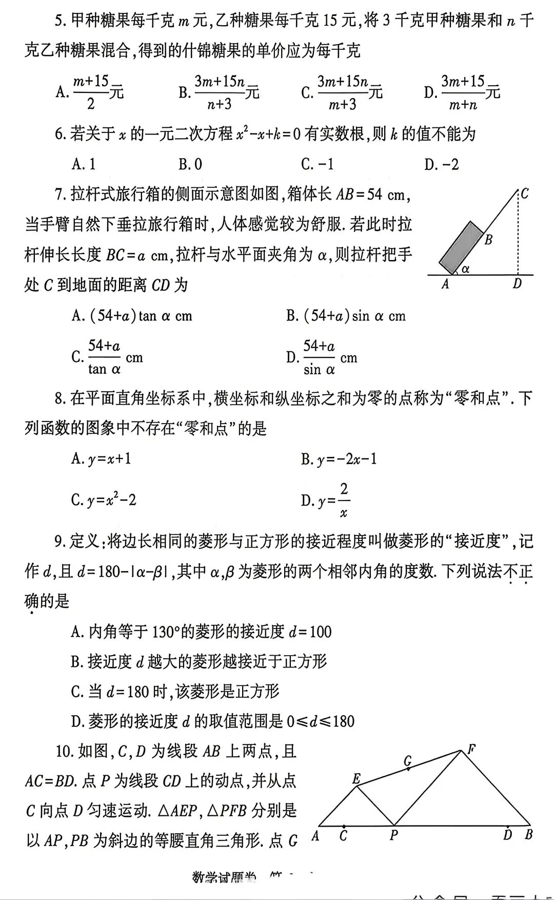 2026年郑州市中考数学适应性测试试卷(超清干净版) 第2张