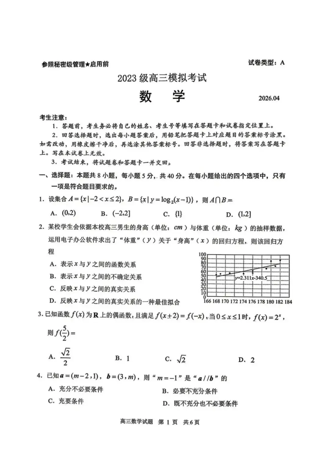 山东日照市2026届高三下学期4月模拟考试数学试卷(含答案) 第1张