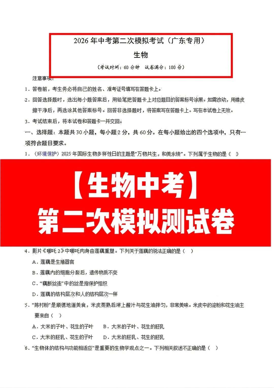 【生物会考】2026年中考生物第二次模拟考试各地区试卷(广东广西北京上海云南湖北湖南等地区卷)原卷版+解析版,有完整电子版! 第5张
