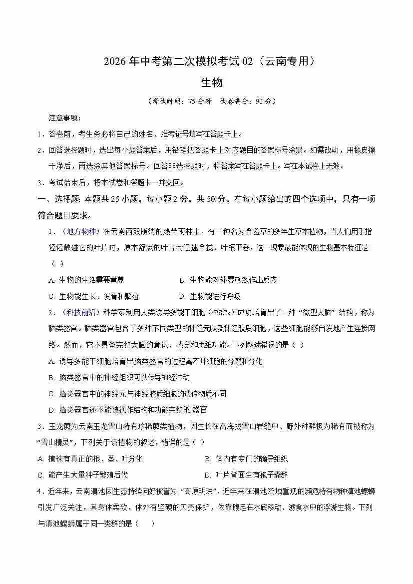 【生物会考】2026年中考生物第二次模拟考试各地区试卷(广东广西北京上海云南湖北湖南等地区卷)原卷版+解析版,有完整电子版! 第6张