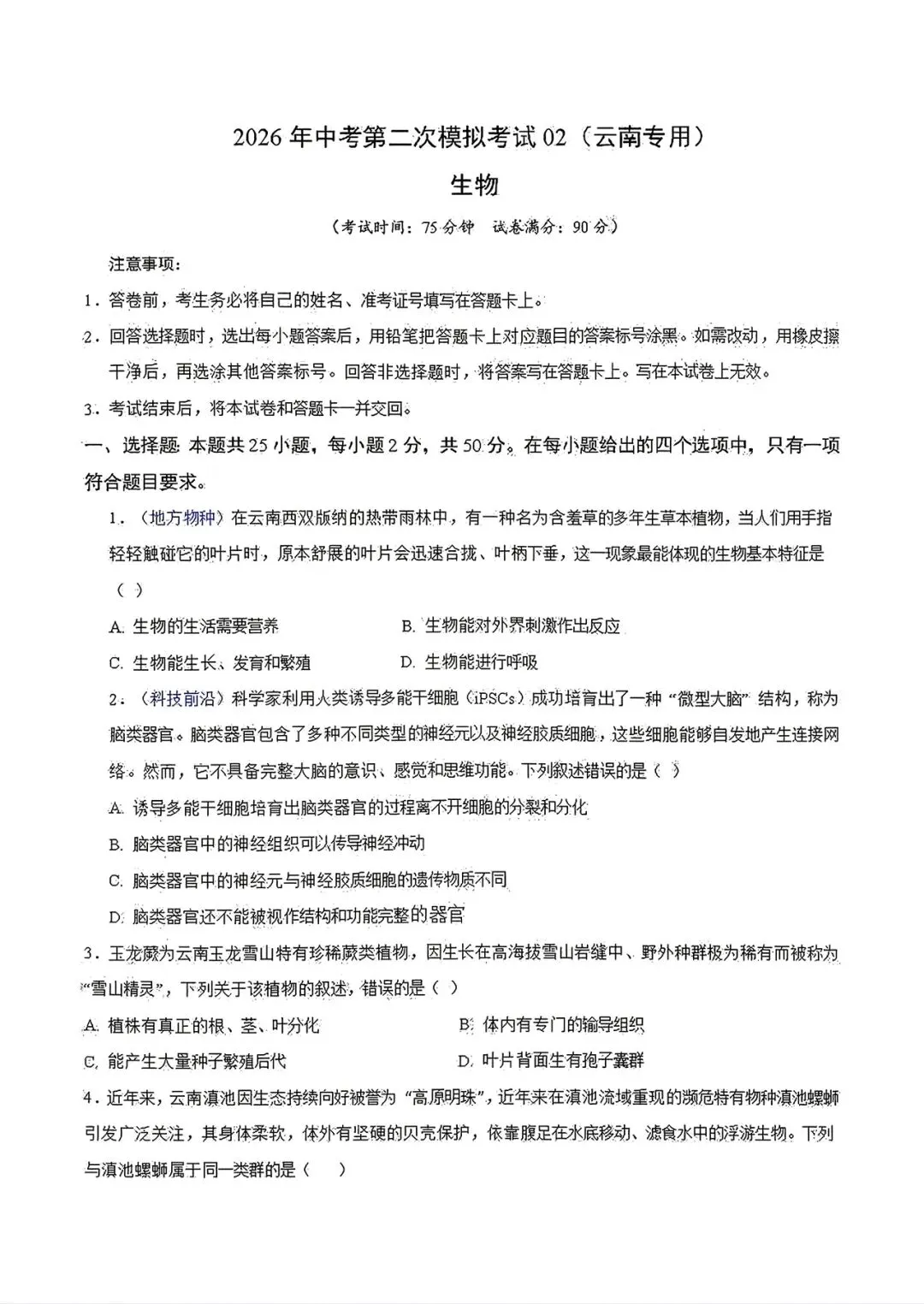 【生物会考】2026年中考生物第二次模拟考试各地区试卷(广东广西北京上海云南湖北湖南等地区卷)原卷版+解析版,有完整电子版! 第7张