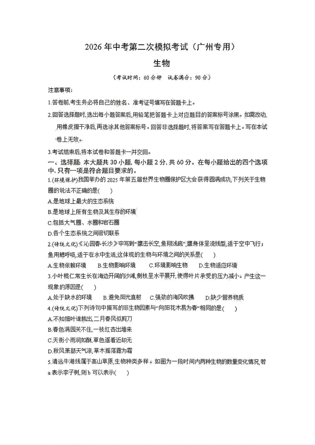 【生物会考】2026年中考生物第二次模拟考试各地区试卷(广东广西北京上海云南湖北湖南等地区卷)原卷版+解析版,有完整电子版! 第8张