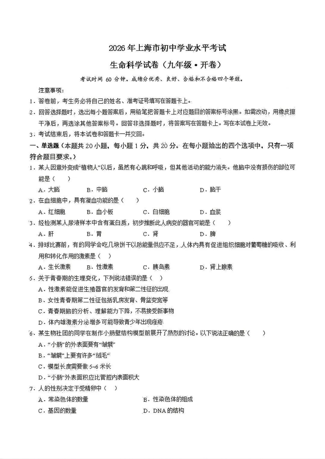 【生物会考】2026年中考生物第二次模拟考试各地区试卷(广东广西北京上海云南湖北湖南等地区卷)原卷版+解析版,有完整电子版! 第9张