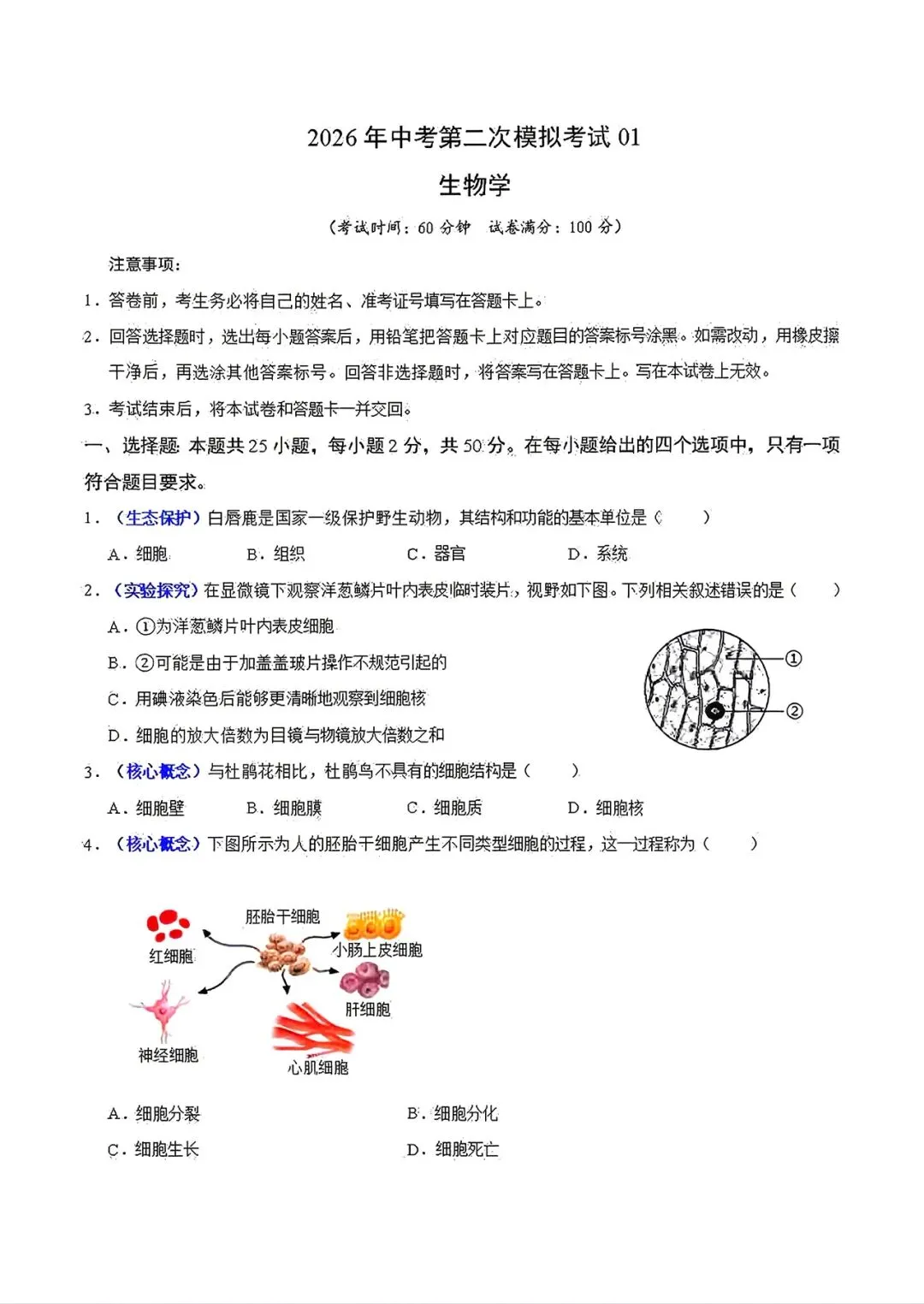 【生物会考】2026年中考生物第二次模拟考试各地区试卷(广东广西北京上海云南湖北湖南等地区卷)原卷版+解析版,有完整电子版! 第10张