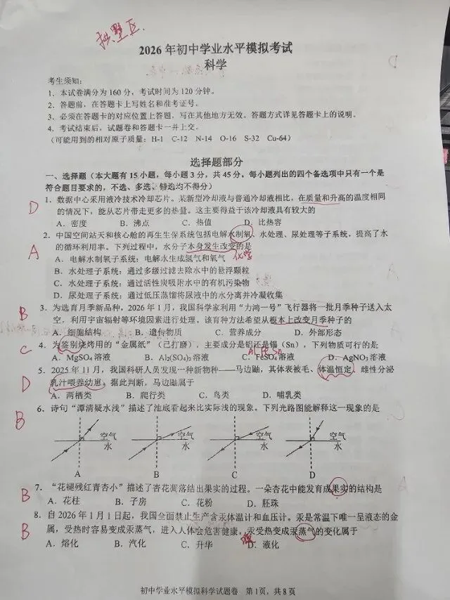 杭州拱墅区一模科学试卷 第1张