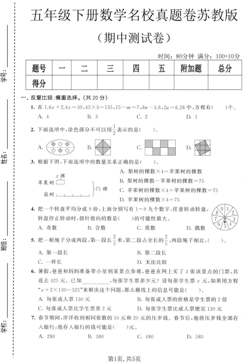 五年级下册数学名校真题卷苏教版(期中测试卷) 第3张