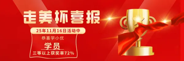 速领!2026年4月12日走美杯最新真题出炉!附26上半年杯赛报名+领取! 第35张