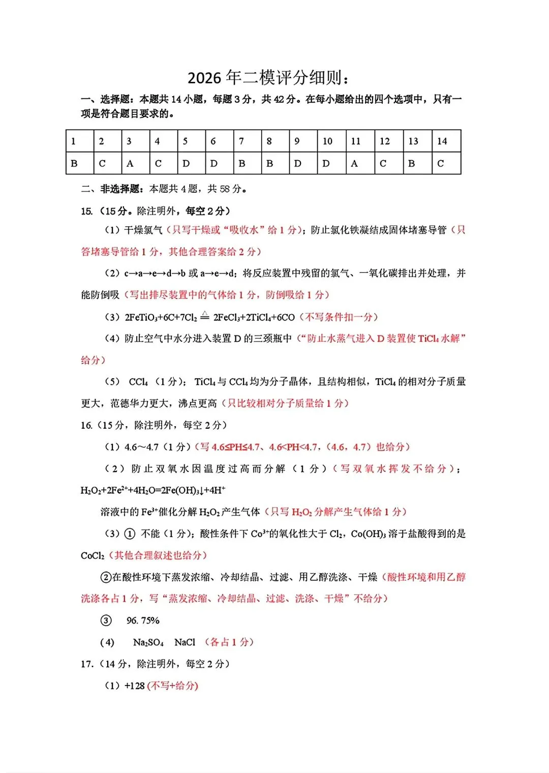 河北保定2026届高三化学下学期第二次模拟考试试卷和答案.pdf 第9张