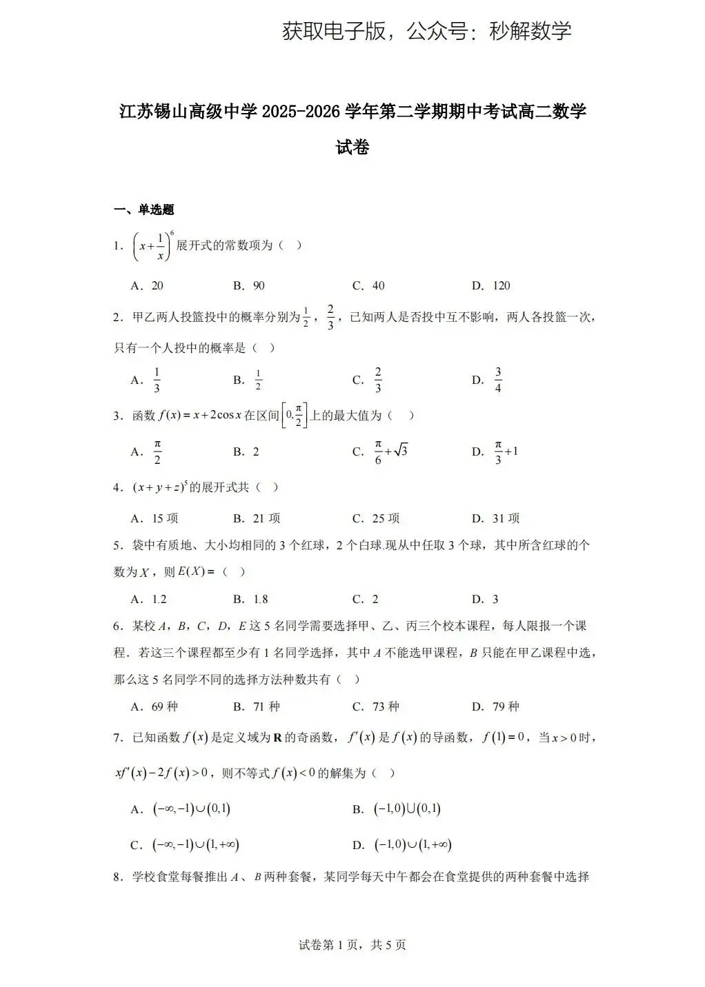 锡山高级中学,期中真题 第1张