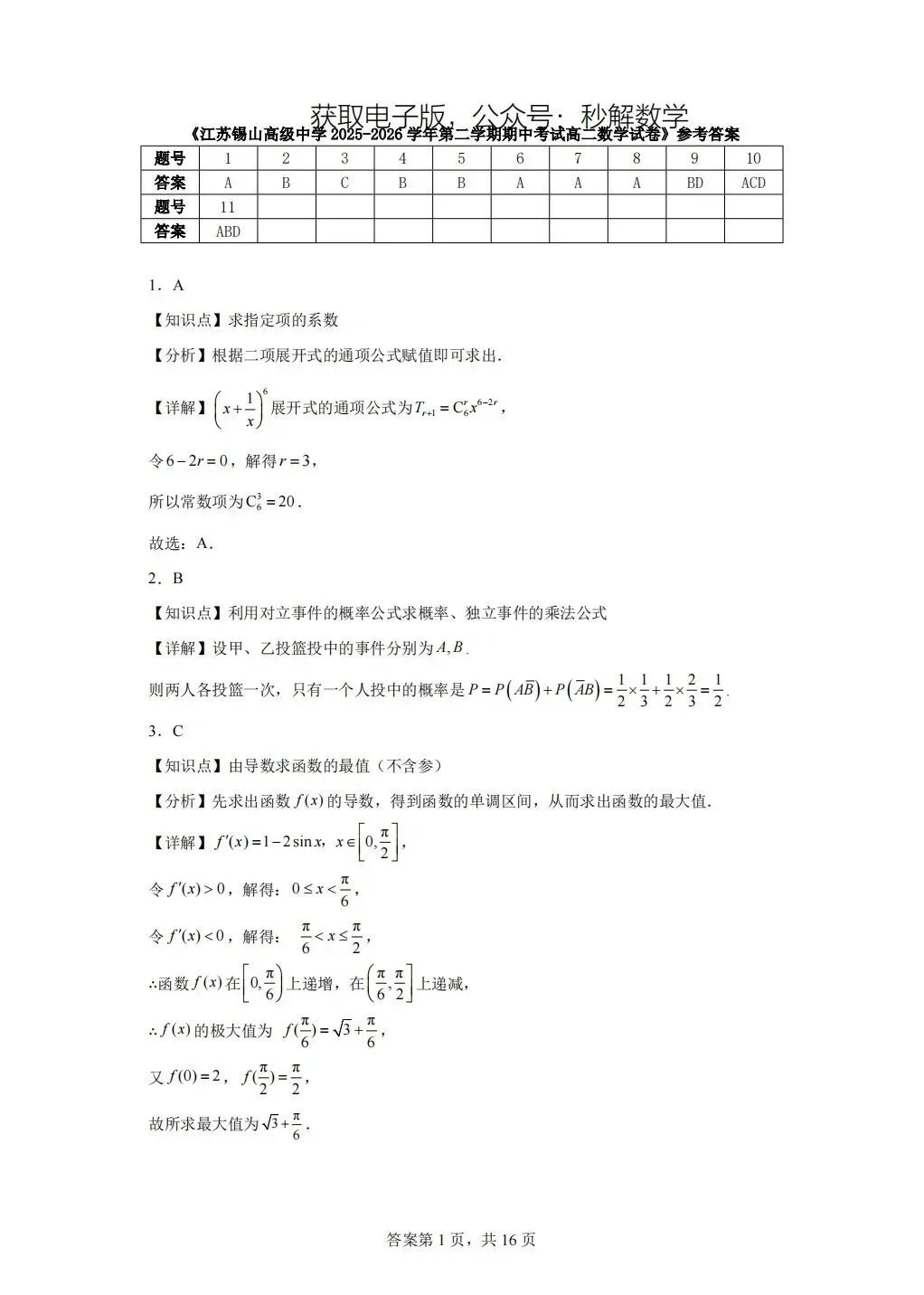 锡山高级中学,期中真题 第4张