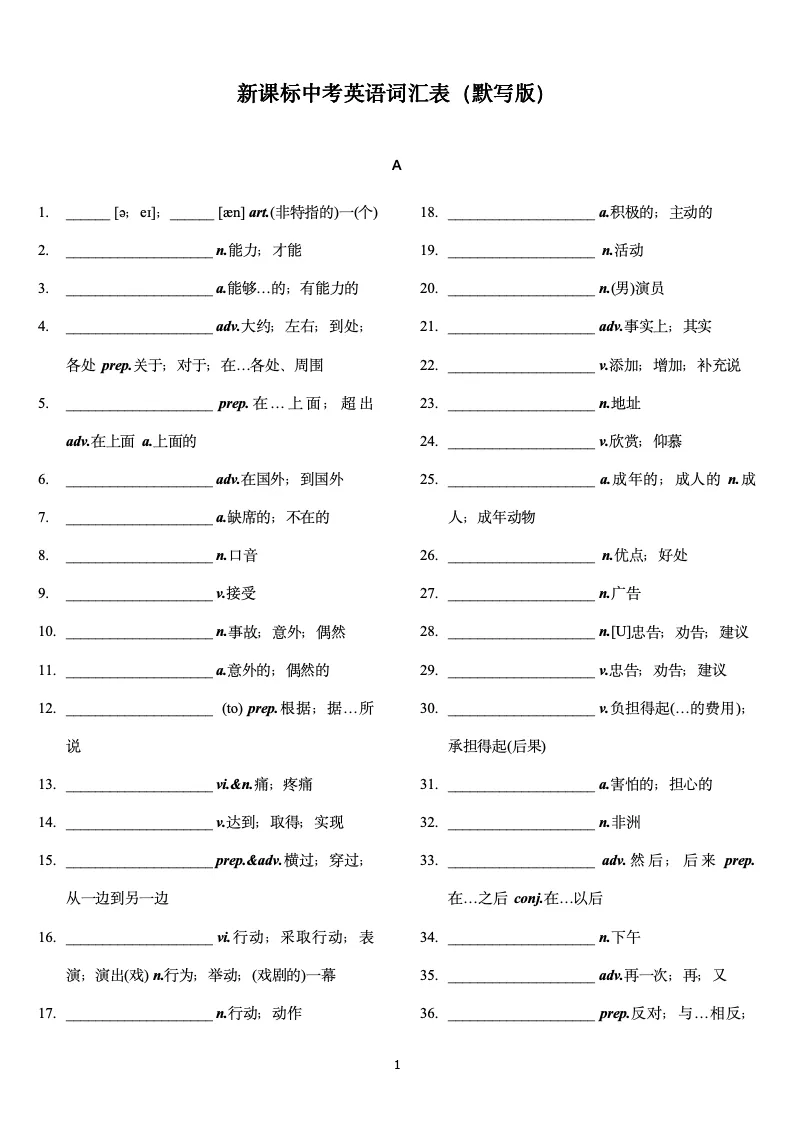 中考英语考纲词汇默写 第1张