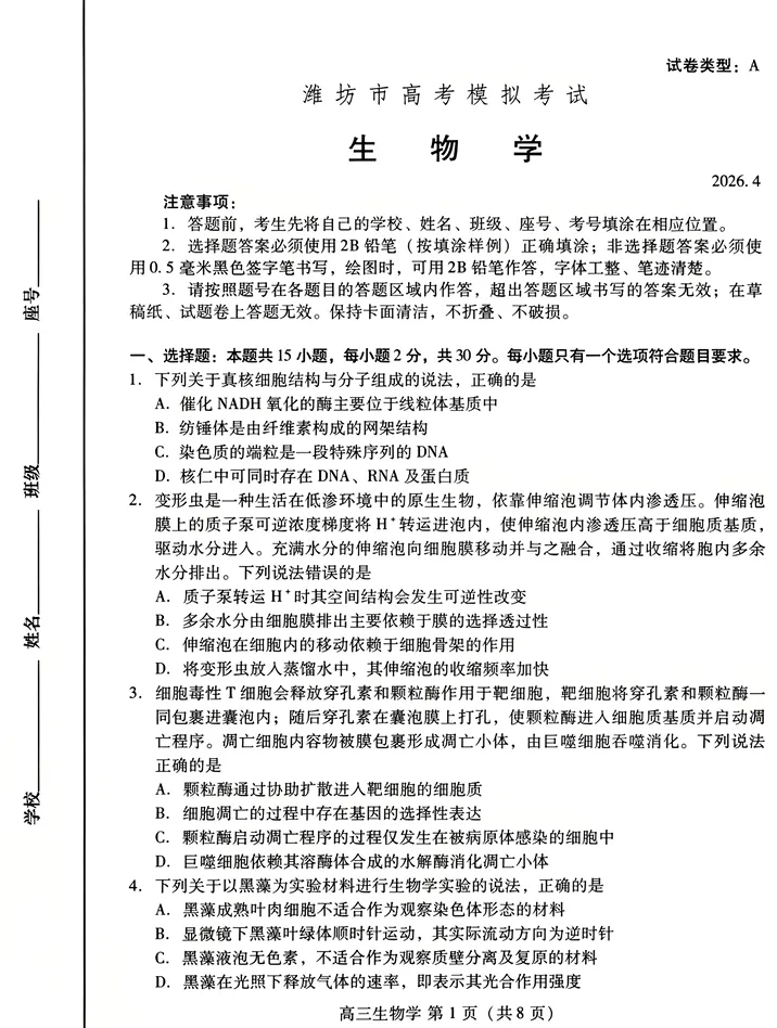 山东省潍坊巿2026年4月高考模拟考试生物试卷 第2张