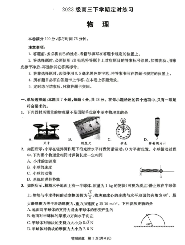 【免费领取】26届成都高三三诊全科试卷+答案(附听力) 第3张