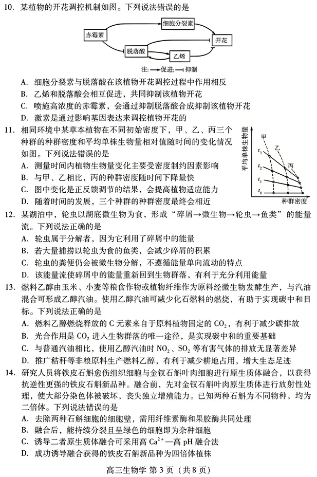 山东省潍坊巿2026年4月高考模拟考试生物试卷 第4张